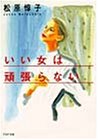 いい女は頑張らない (PHP文庫 マ 11-1) [Nov 01， 1992] 松原 惇子