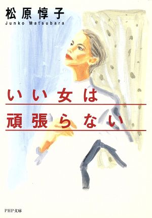 いい女は頑張らない (PHP文庫 マ 11-1) [Nov 01， 1992] 松原 惇子