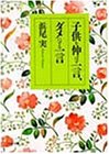 子供を伸ばす一言、ダメにする一言 (PHP文庫 ハ 2-2) [Jan 01， 1993] 浜尾 実
