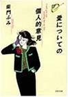 愛についての個人的意見 (PHP文庫 サ 12-2) [Jan 01， 1993] 柴門 ふみ