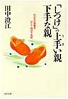 しつけの上手い親・下手な親: わが子の素質を正しく伸ばす秘訣 (PHP文庫 タ 14-5) [Feb 01， 1993] 田中 澄江