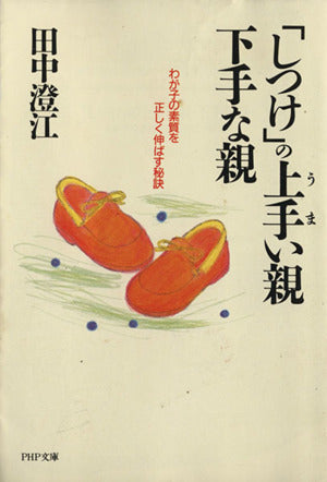 しつけの上手い親・下手な親: わが子の素質を正しく伸ばす秘訣 (PHP文庫 タ 14-5) [Feb 01， 1993] 田中 澄江
