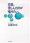 恋愛、苦しんだのが嘘みたい。 (PHP文庫 ナ 7-2) [Feb 01， 1993] 永尾 カルビ