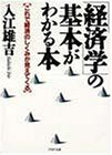 経済学の基本がわかる本: これで経済のしくみが見えてくる (PHP文庫 イ 16-1) [Apr 01， 1993] 入江 雄吉