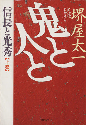 鬼と人と 上: 信長と光秀 (PHP文庫 サ 7-8) 堺屋 太一