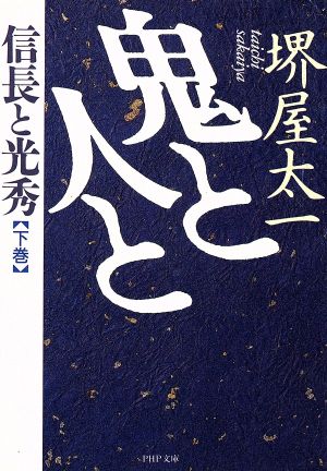 鬼と人と 下: 信長と光秀 (PHP文庫 サ 7-9) [May 01， 1993] 堺屋 太一