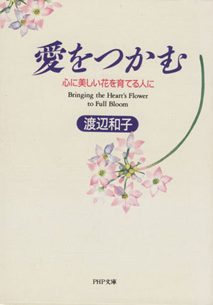 愛をつかむ: 心に美しい花を育てる人に (PHP文庫 ワ 1-3) 渡辺 和子