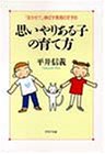 思いやりある子の育て方: まかせて伸ばす教育のすすめ (PHP文庫 ヒ 7-3) [Jun 01， 1993] 平井 信義