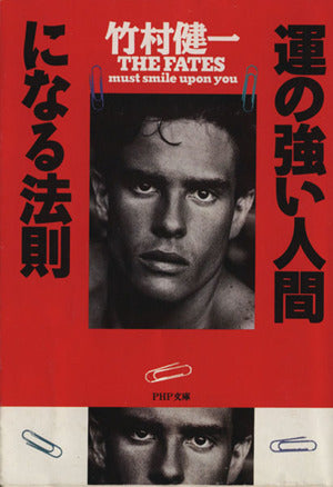 運の強い人間になる法則 (PHP文庫 タ 1-3) [Aug 01， 1993] 竹村 健一