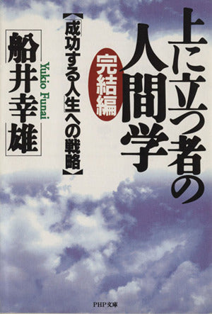 上に立つ者の人間学 完結編 (PHP文庫 フ 4-4) [Aug 01， 1993] 船井 幸雄