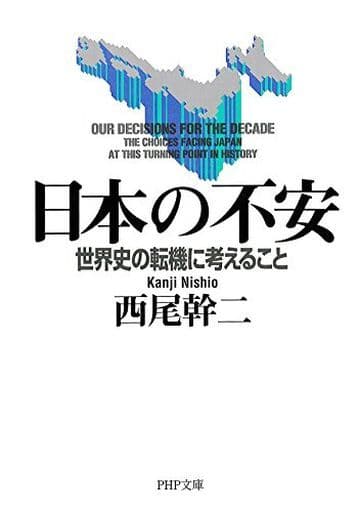 日本の不安: 世界史の転機に考えること (PHP文庫 ニ 4-3) 西尾 幹二