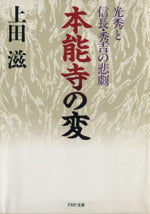 本能寺の変: 光秀と信長・秀吉の悲劇 (PHP文庫 ウ 4-1) [Sep 01， 1993] 上田 滋