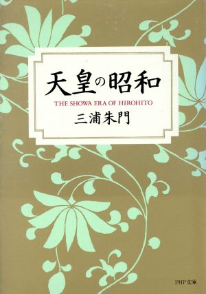天皇の昭和 (PHP文庫 ミ 2-3) 三浦 朱門
