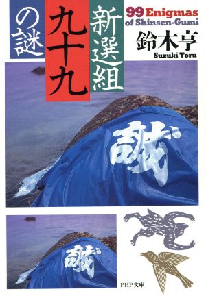 新選組99の謎 (PHP文庫 ス 3-1) [Oct 01， 1993] 鈴木 亨