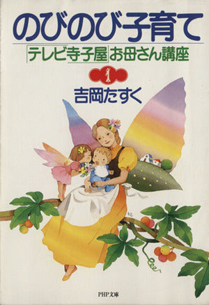 のびのび子育て: テレビ寺小屋お母さん講座1 (PHP文庫 ヨ 5-1) 吉岡 たすく