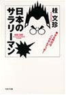 日本のサラリーマン: 幸せな明日はこんなんでっせ (PHP文庫 カ 8-2) [Nov 01， 1993] 桂 文珍