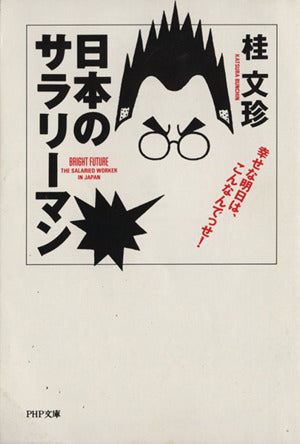 日本のサラリーマン: 幸せな明日はこんなんでっせ (PHP文庫 カ 8-2) [Nov 01， 1993] 桂 文珍
