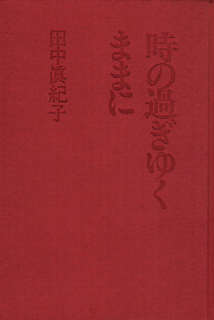 時の過ぎゆくままに (PHP文庫 タ 19-1) [Mar 01， 1994] 田中 眞紀子