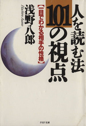 人を読む法・101の視点: 一目でわかる相手の性格 (PHP文庫 ア 11-1) 浅野 八郎