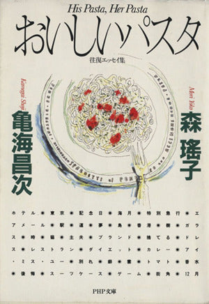 おいしいパスタ (PHP文庫 モ 8-1) 森 瑶子; 亀海 昌次