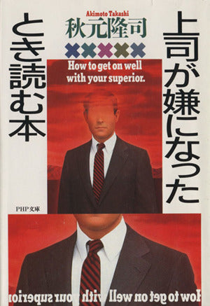 上司が嫌になったとき読む本 (PHP文庫 ア 10-1) 秋元 隆司