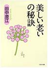 美しい老いの秘訣 (PHP文庫 タ 14-7) [Feb 01， 1994] 田中 澄江