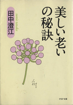 美しい老いの秘訣 (PHP文庫 タ 14-7) [Feb 01， 1994] 田中 澄江