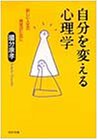 自分を変える心理学: 新しい人生の発見のために (PHP文庫 コ 8-2) [Apr 01， 1994] 國分 康孝