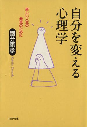 自分を変える心理学: 新しい人生の発見のために (PHP文庫 コ 8-2) [Apr 01， 1994] 國分 康孝