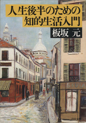 人生後半のための知的生活入門 (PHP文庫 イ 10-2) 板坂 元