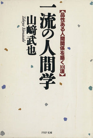 一流の人間学: 品性ある人間関係を築く101項 (PHP文庫 ヤ 10-4) [May 16， 1994] 山崎 武也