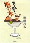 男を磨く酒の本 (PHP文庫 サ 6-9) [May 01， 1994] 斎藤 茂太