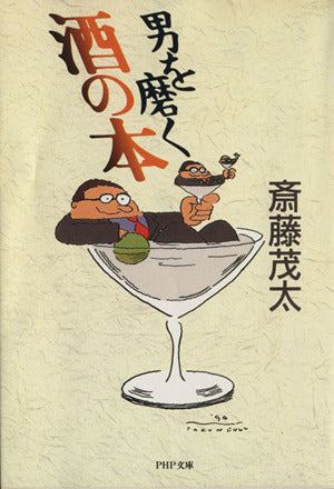 男を磨く酒の本 (PHP文庫 サ 6-9) [May 01， 1994] 斎藤 茂太