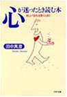 心が迷ったとき読む本―新しい「自分」を築くために (PHP文庫 タ 18-2) [May 01， 1994] 田中 真澄