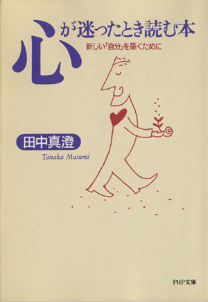 心が迷ったとき読む本―新しい「自分」を築くために (PHP文庫 タ 18-2) [May 01， 1994] 田中 真澄