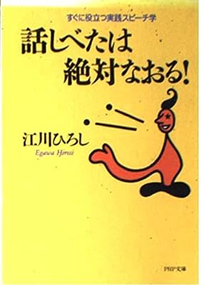 話しべたは絶対なおる: すぐに役立つ実践スピーチ学 (PHP文庫 エ 6-1) 江川 ひろし