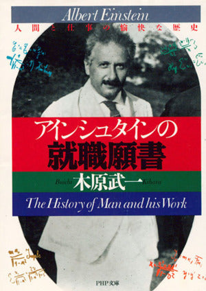 アインシュタインの就職願書: 人間と仕事の愉快な歴史 (PHP文庫 キ 6-2) 木原 武一