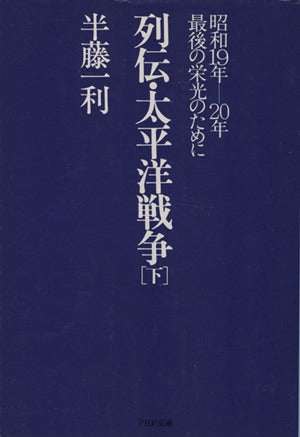 列伝・太平洋戦争 下 (PHP文庫 ハ 9-3) [Feb 01， 1995] 半藤 一利