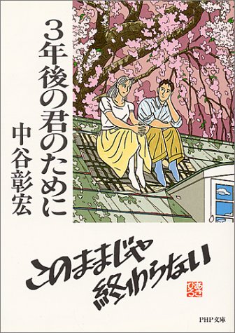 3年後の君のために (PHP文庫 ナ 11-5) [Apr 01， 1995] 中谷 彰宏