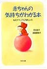 赤ちゃんの気持ちがわかる本: ねえママ、こうして欲しいの (PHP文庫 コ 15-1) [May 01， 1995] 児玉 佳子; 須藤 亜希子