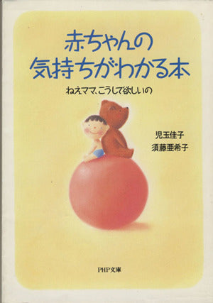 赤ちゃんの気持ちがわかる本: ねえママ、こうして欲しいの (PHP文庫 コ 15-1) [May 01， 1995] 児玉 佳子; 須藤 亜希子