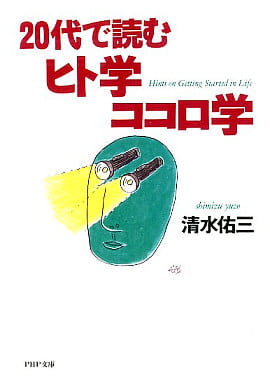 20代で読むヒト学ココロ学 (PHP文庫 シ 7-1) 清水 佑三