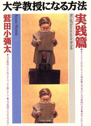 大学教授になる方法 実践篇 (PHP文庫 ワ 6-2) 鷲田 小彌太