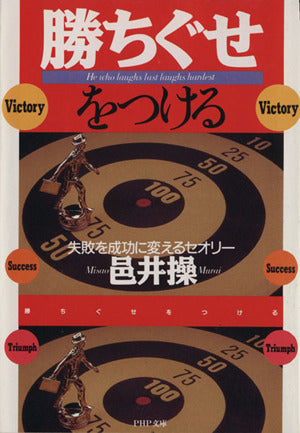 勝ちぐせをつける: 失敗を成功に変えるセオリー (PHP文庫 ム 1-7) [Jul 01， 1995] 邑井 操