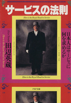 サービスの法則: 日本人はサービスに何を求めるか (PHP文庫 タ 26-1) [Aug 01， 1995] 田辺 英蔵