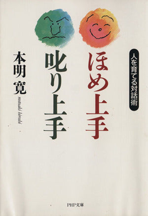 ほめ上手叱り上手: 人を育てる対話術 (PHP文庫 モ 5-5) 本明 寛