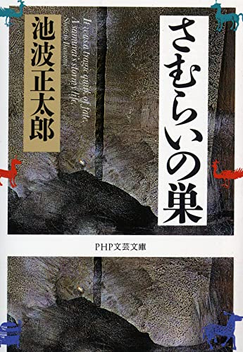 さむらいの巣 (PHP文芸文庫) 池波 正太郎