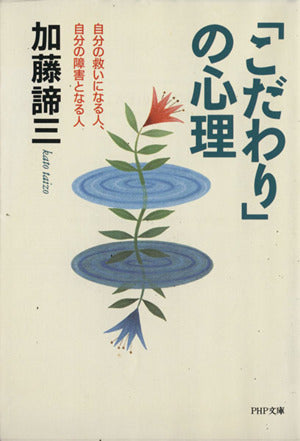 こだわりの心理: 自分の救いになる人、自分の障害となる人 (PHP文庫 カ 5-16) [Oct 01， 1995] 加藤 諦三