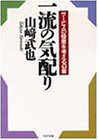 一流の気配り: サービスの極意を考える43章 (PHP文庫 ヤ 10-5) [Nov 01， 1995] 山崎 武也