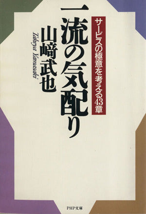 一流の気配り: サービスの極意を考える43章 (PHP文庫 ヤ 10-5) [Nov 01， 1995] 山崎 武也
